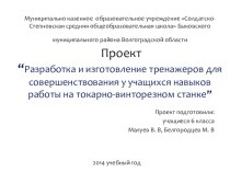 Презентация Разработка и изготовление тренажеров