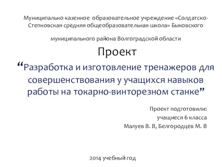 Муниципально казенное образовательное учреждение «Солдатско-Степновская средняя общеобразовательная школа» Быковского муниципального района Волгоградской