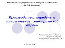 Исследовательская работа по физике на тему Производство, передача и использование электрической энергии.. (11 класс)