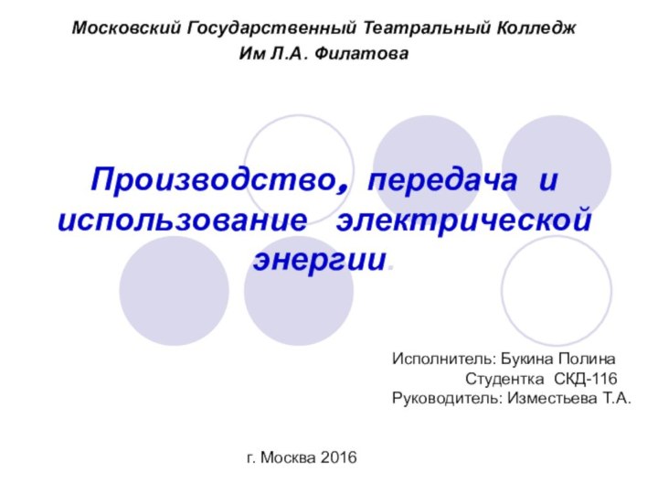 Производство, передача и использование  электрической энергии.Московский Государственный Театральный Колледж