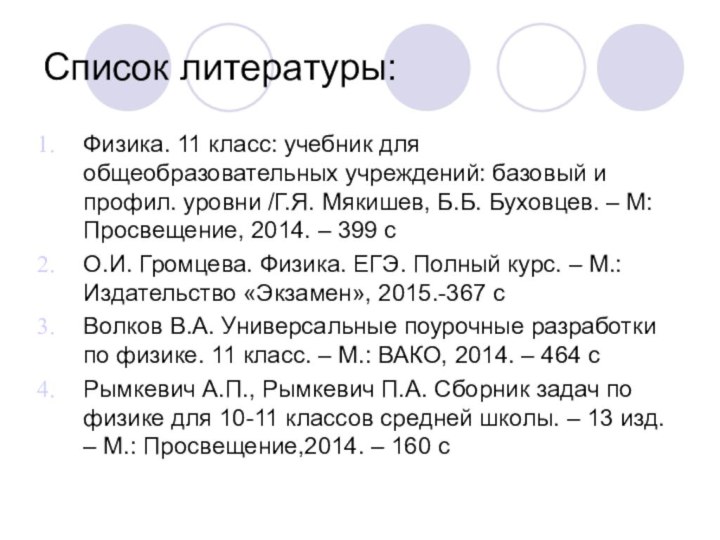 Список литературы:Физика. 11 класс: учебник для общеобразовательных учреждений: базовый и профил. уровни