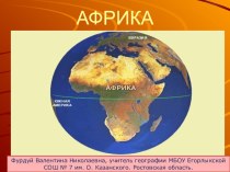 Презентация по географии на тему: Африка (7 класс).