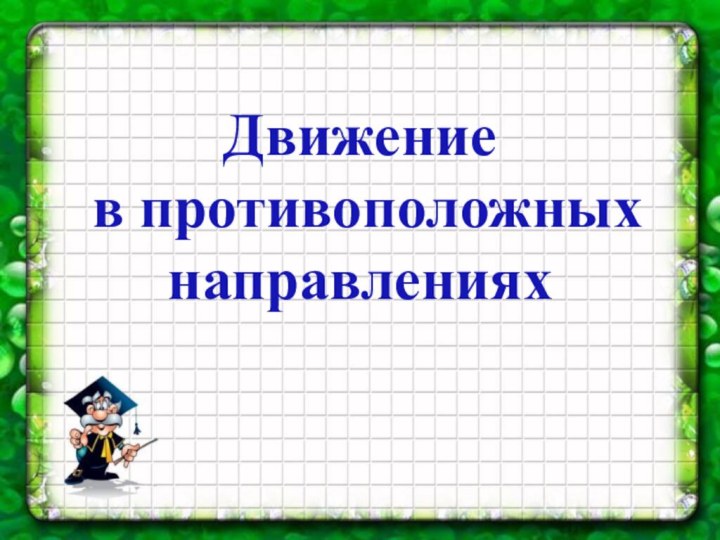 Движение в противоположных направлениях