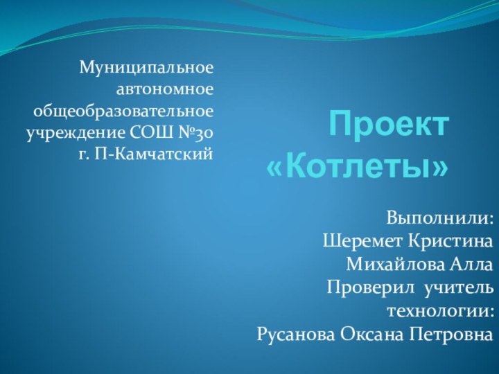 Проект    «Котлеты»Муниципальное автономное общеобразовательное учреждение СОШ №30