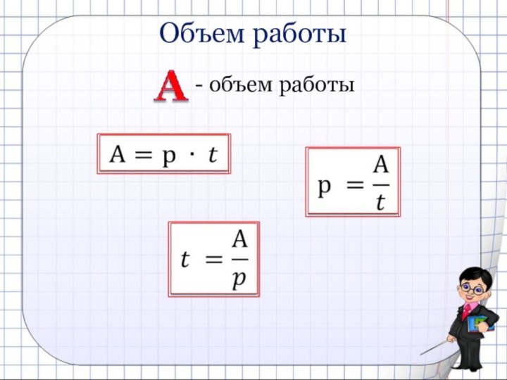 Объем работы