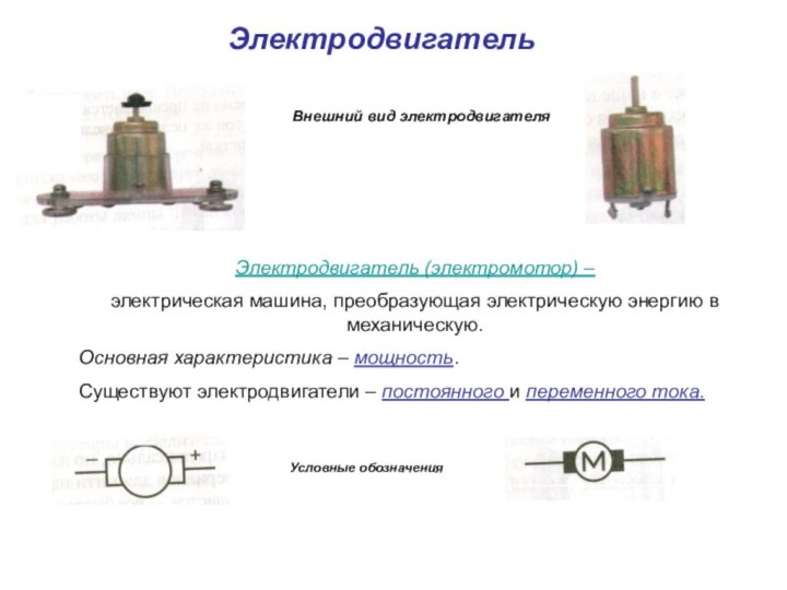 ЭлектродвигательЭлектродвигатель (электромотор) – электрическая машина, преобразующая электрическую энергию в механическую. Основная характеристика