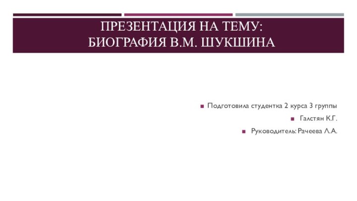 ПРеЗЕНТАЦИЯ НА ТЕМУ:  Биография В.М. Шукшина Подготовила студентка 2 курса 3