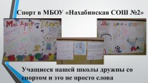 Презентация по физической культуре на тему Спорт в нашей школе