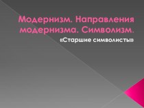 Презентация по литературе для 11 класса Символизм как литературно - художественное направление