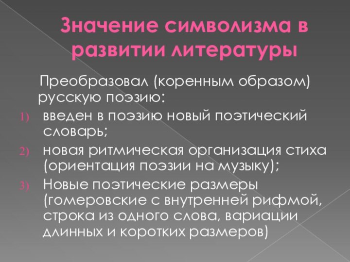 Значение символизма в развитии литературы  Преобразовал (коренным образом) русскую поэзию:введен в