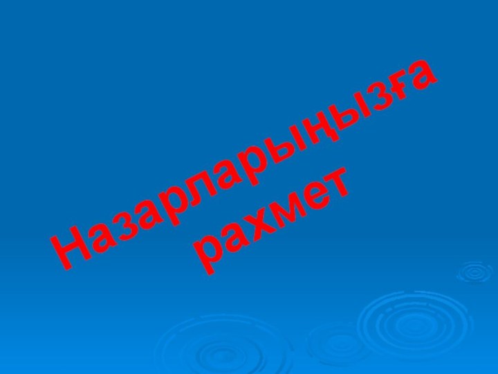 Назарларыңызға рахмет