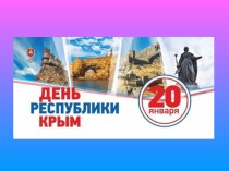 Презентация к воспитательному мероприятию День Республики Крым