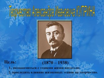 Презентация по литературе на тему Творчество А.И. Куприна