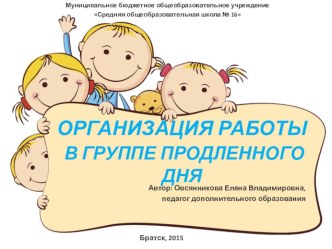 Презентация Организация работы ГПД