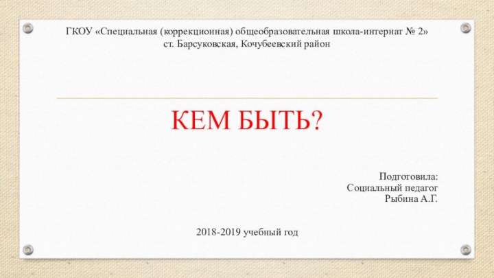 ГКОУ «Специальная (коррекционная) общеобразовательная школа-интернат № 2»  ст. Барсуковская, Кочубеевский районКЕМ