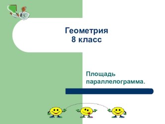 Презентация к уроку по геометрии на тему Площадь параллелограмма (8 класс)