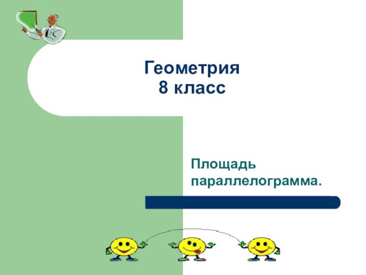 Геометрия  8 классПлощадь параллелограмма.