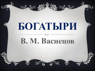 Коллективное составление рассказа по репродукции (Богатыри)