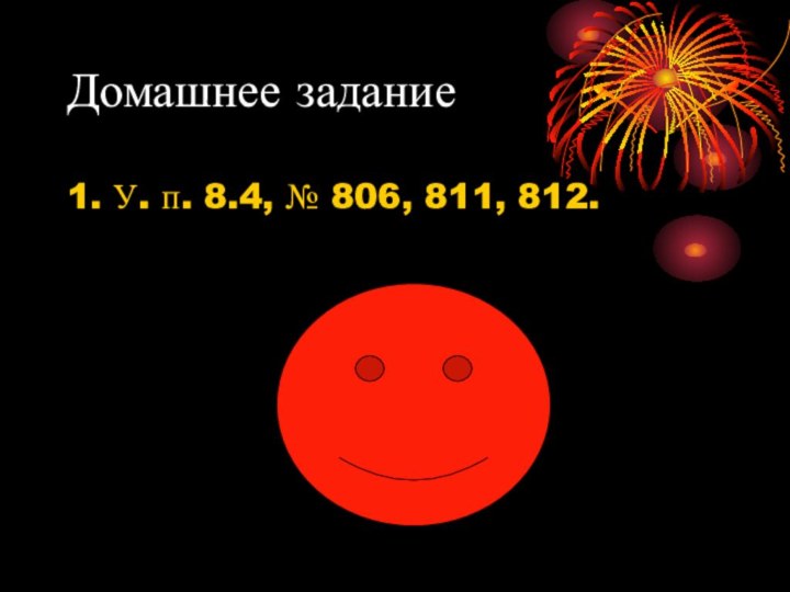 Домашнее задание1. У. п. 8.4, № 806, 811, 812.