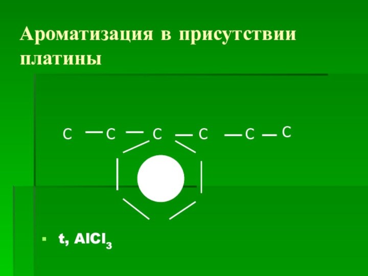 Ароматизация в присутствии платиныCCCCCС t, AlCl3