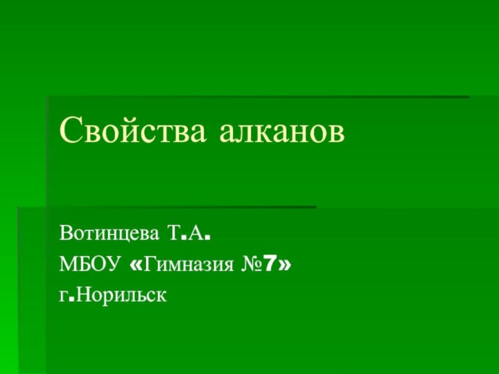 Свойства алкановВотинцева Т.А.МБОУ «Гимназия №7»г.Норильск