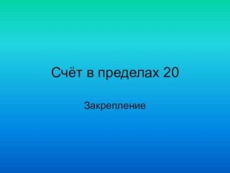 Математика 1 класс. Счёт в пределах 20.