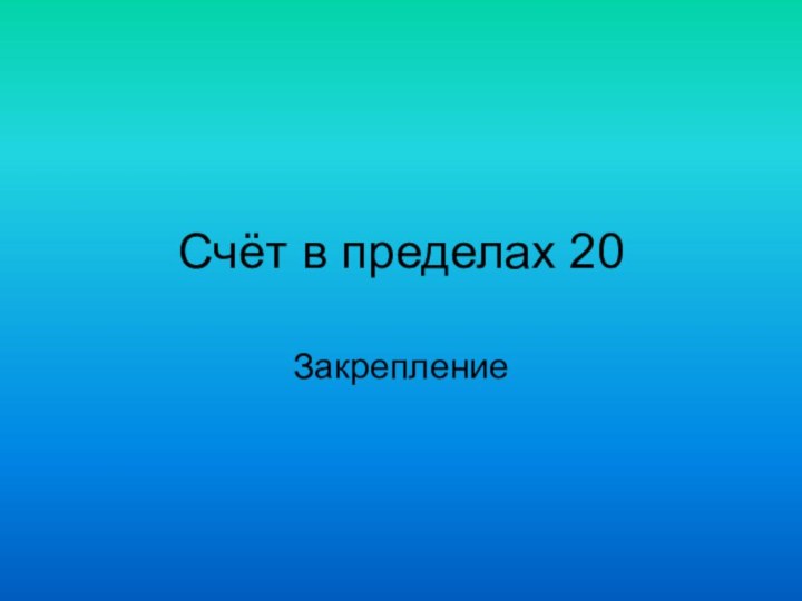 Счёт в пределах 20Закрепление