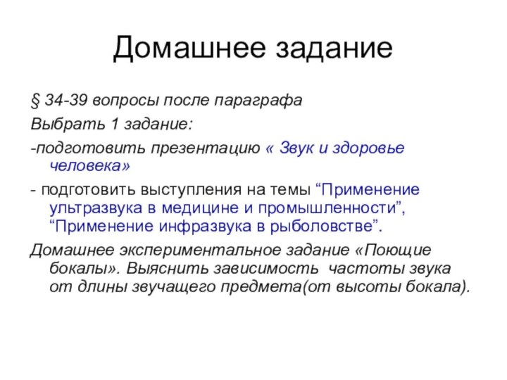 Домашнее задание§ 34-39 вопросы после параграфа Выбрать 1 задание:-подготовить презентацию « Звук и