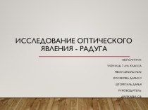 Презентация по физике к проекту Исследование оптического явления - радуга. Выполнили ученицы 7 класса МБОУ Школа № 42 г.о.Самара Косякова Дарья, Штомпиль Дарья.