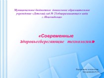 Презентация Здоровьесберегающие технологии в детском саду