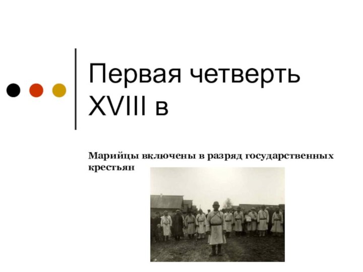 Первая четверть XVIII в Марийцы включены в разряд государственных крестьян