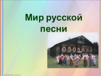 Презентация по музыке  Народные песни.