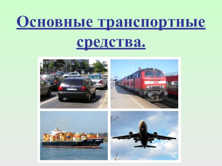 Основные транспортные средства.