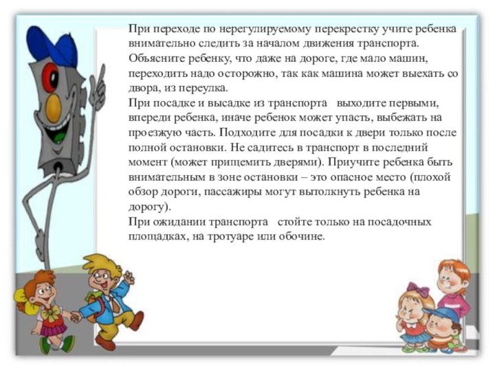 При переходе по нерегулируемому перекрестку учите ребенка внимательно следить за началом движения