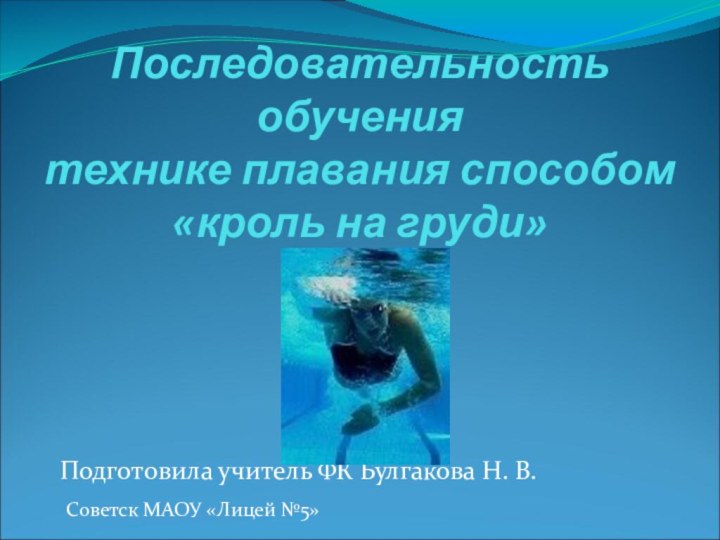 Последовательность обучения  технике плавания способом «кроль на груди»Подготовила учитель ФК