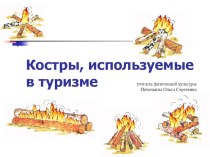 Презентация Типы костров (4 класс)