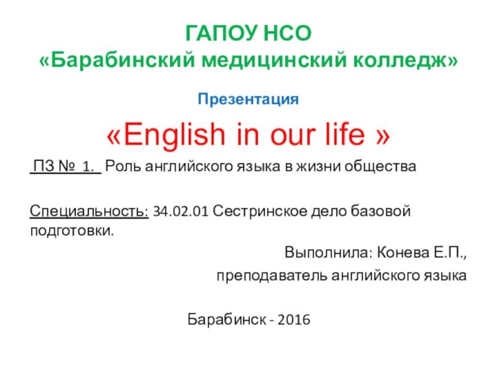 ГАПОУ НСО  «Барабинский медицинский колледж»Презентация «English in our life » ПЗ