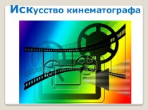 Презентация к уроку искусства  Искусство кинематографа