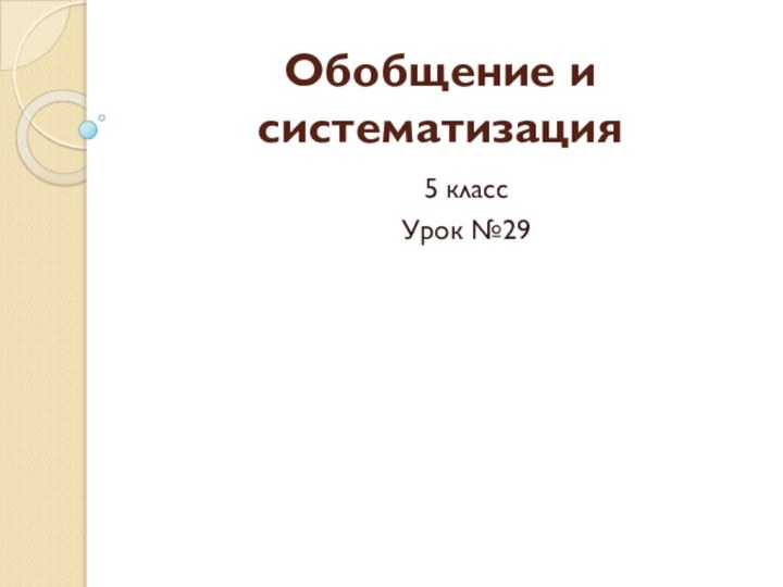 Обобщение и систематизация5 классУрок №29