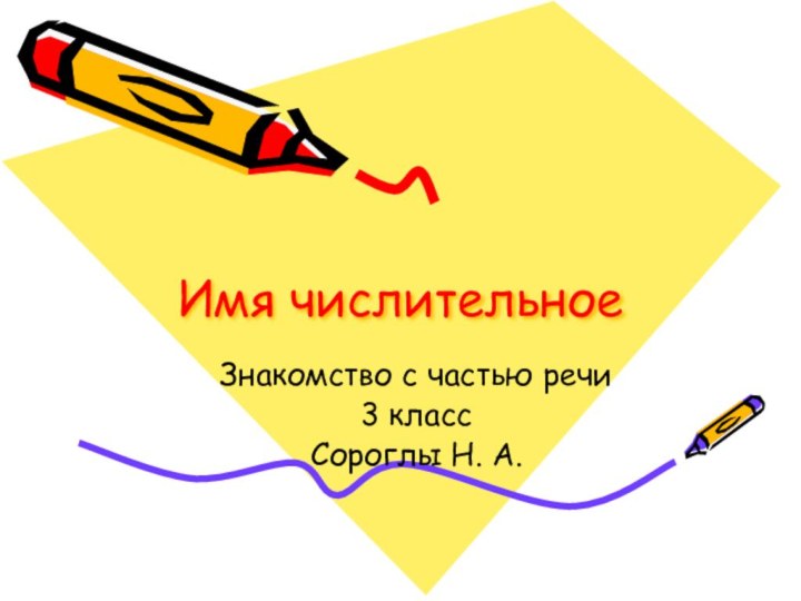 Имя числительноеЗнакомство с частью речи3 классСороглы Н. А.