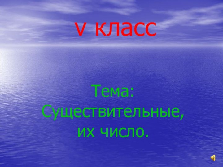 v класс  Тема: Существительные,  их число.