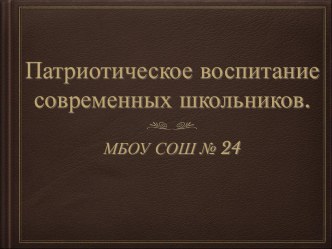 Гражданско - патриотическое воспитание школьников МБОУ СОШ № 24