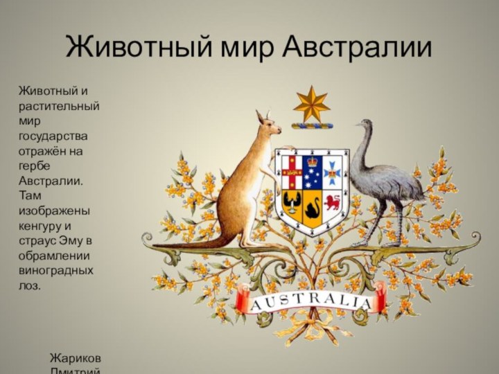 Животный мир АвстралииЖивотный и растительный мир государства отражён на гербе Австралии.Там изображены