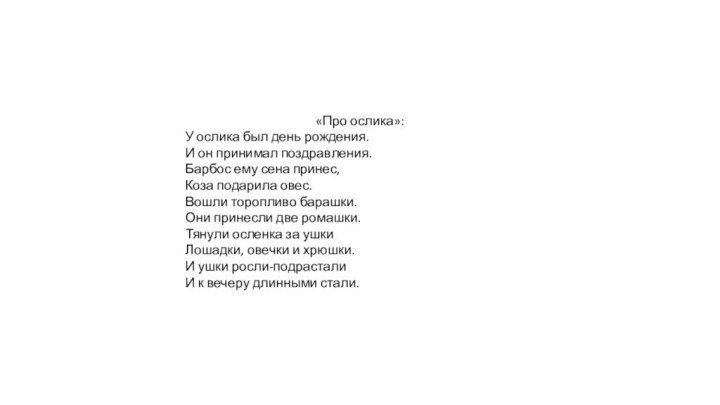 «Про ослика»:У ослика был день рождения.И он принимал поздравления.Барбос ему сена принес,Коза