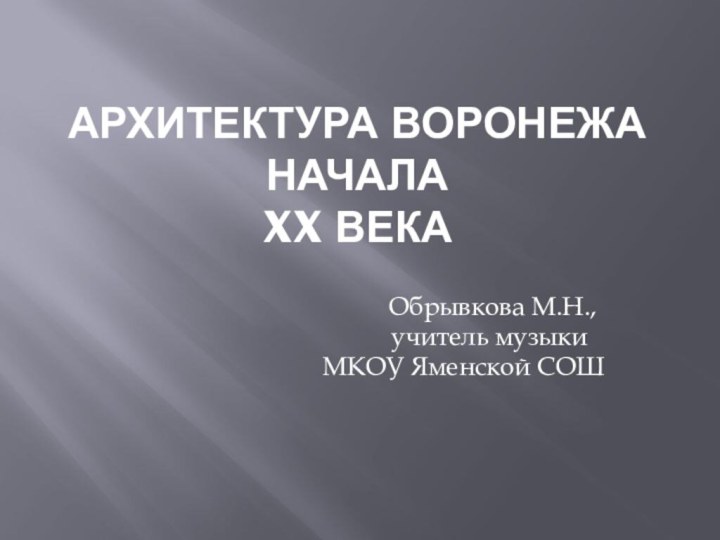 Архитектура Воронежа начала  XX века