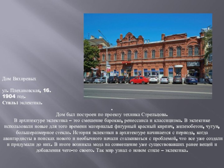 Дом Вяхиревых ул. Плехановская, 16. 1904 год. Стиль: эклектика. . Дом был построен