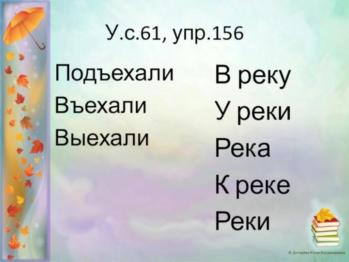 У.с.61, упр.156ПодъехалиВъехалиВыехалиВ рекуУ рекиРекаК рекеРеки