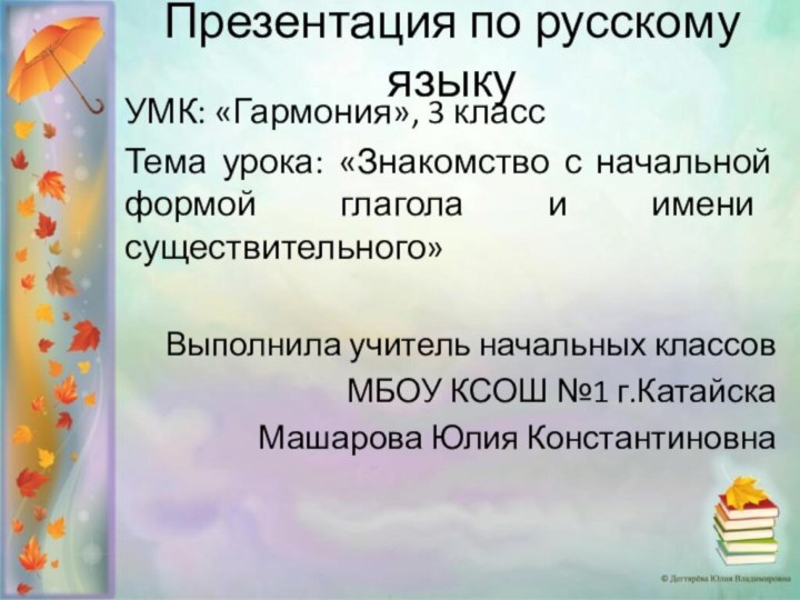 Презентация по русскому языкуУМК: «Гармония», 3 класс Тема урока: «Знакомство с начальной