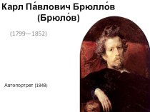 Конспект урока по МХК: Карл Па влович Брюлло в