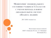 Мониторинг эмоционального состояния учащихся 1-2 классов с учетом перехода в новую образовательную систему Планета знаний